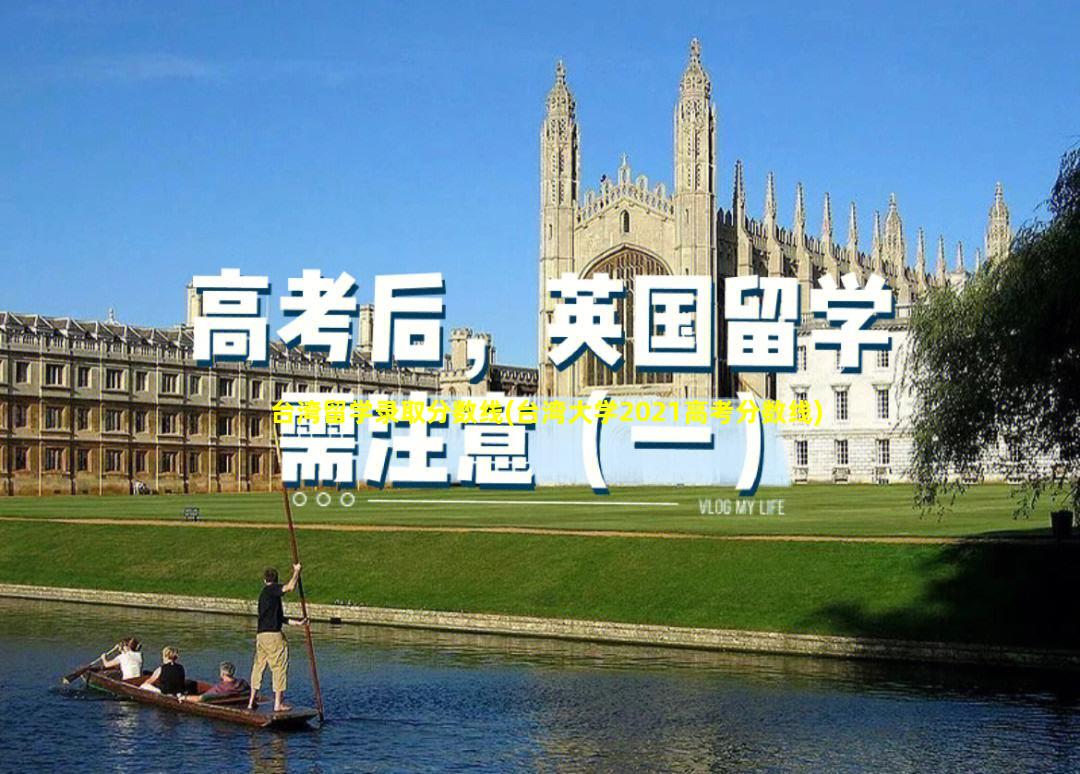台湾留学录取分数线(台湾大学2021高考分数线)